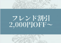 お友達を誘ってみませんか？